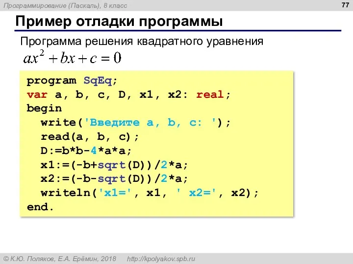 Пример отладки программы program SqEq; var a, b, c, D,