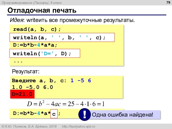 Отладочная печать read(a, b, c); write(a, ' ', b, '