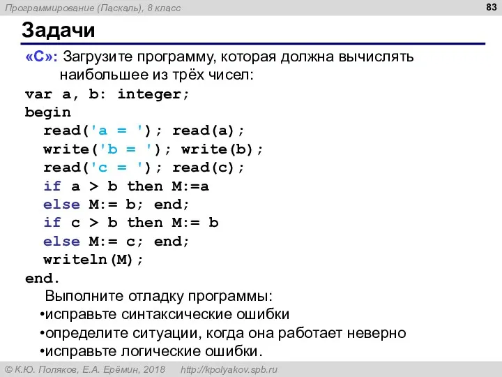 Задачи «С»: Загрузите программу, которая должна вычислять наибольшее из трёх