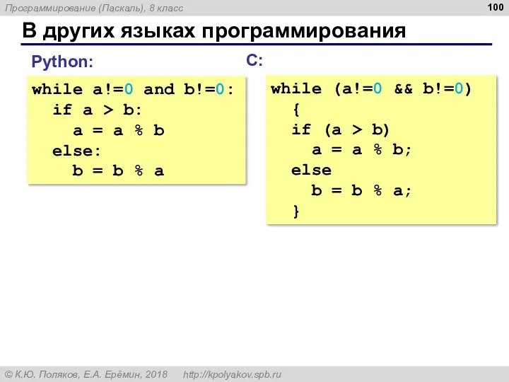 В других языках программирования while a!=0 and b!=0: if a