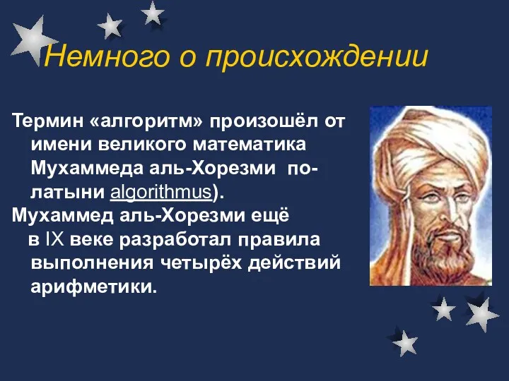 Термин «алгоритм» произошёл от имени великого математика Мухаммеда аль-Хорезми по-латыни