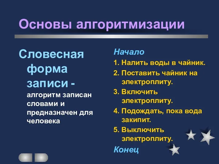 Основы алгоритмизации Словесная форма записи - алгоритм записан словами и