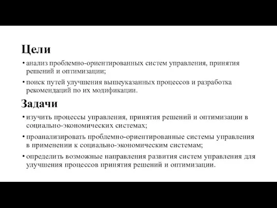 Цели анализ проблемно-ориентированных систем управления, принятия решений и оптимизации; поиск