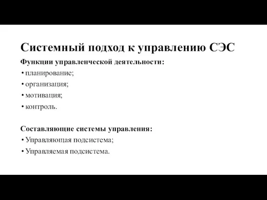 Системный подход к управлению СЭС Функции управленческой деятельности: планирование; организация;