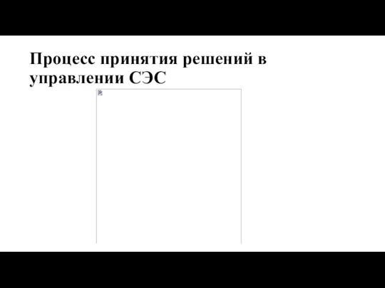 Процесс принятия решений в управлении СЭС