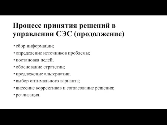 Процесс принятия решений в управлении СЭС (продолжение) сбор информации; определение