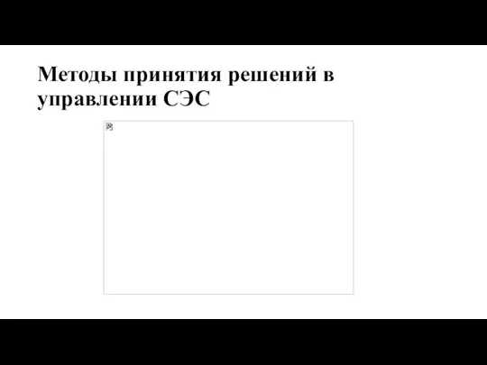 Методы принятия решений в управлении СЭС