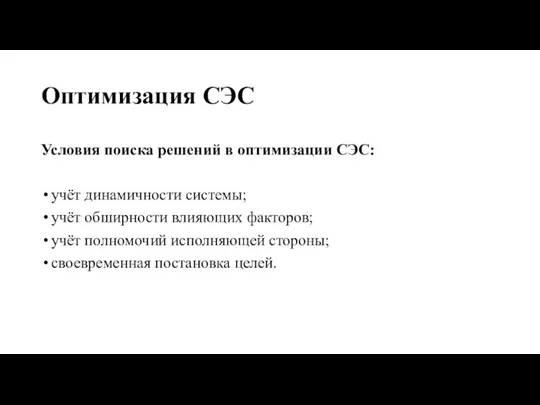 Оптимизация СЭС Условия поиска решений в оптимизации СЭС: учёт динамичности