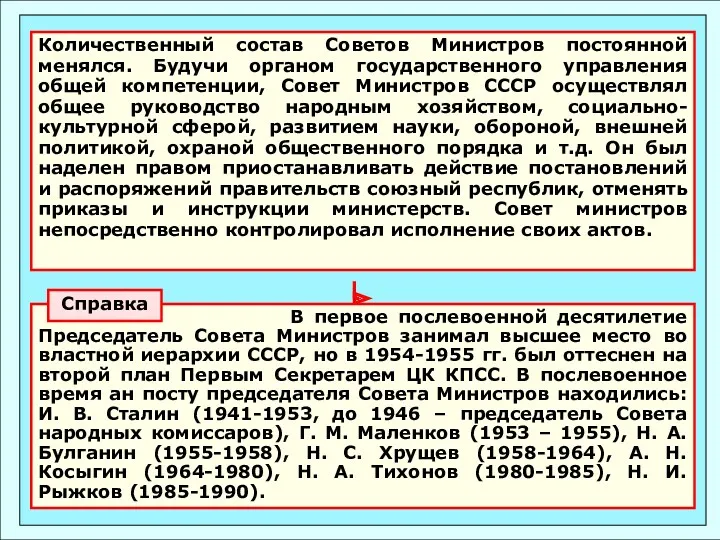 Количественный состав Советов Министров постоянной менялся. Будучи органом государственного управления общей компетенции, Совет