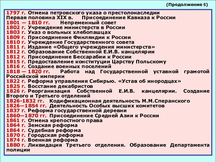 1797 г. Отмена петровского указа о престолонаследии Первая половина XIX в. Присоединение Кавказа