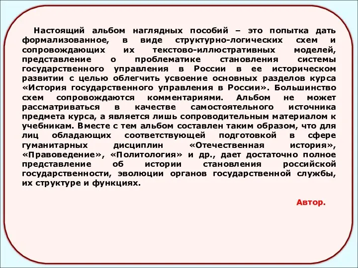 Настоящий альбом наглядных пособий – это попытка дать формализованное, в