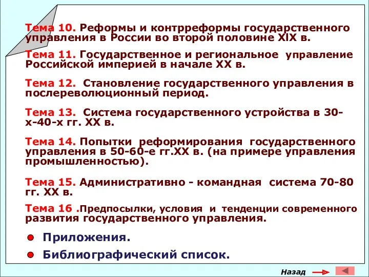 Тема 10. Реформы и контрреформы государственного управления в России во