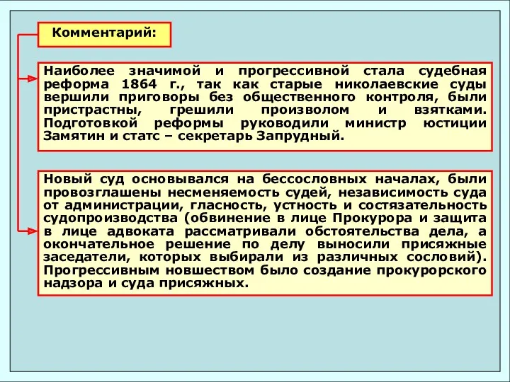 Наиболее значимой и прогрессивной стала судебная реформа 1864 г., так как старые николаевские