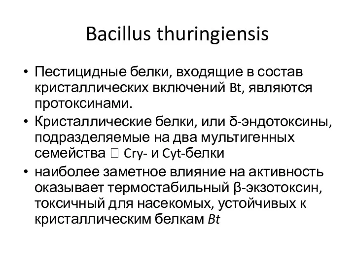 Bacillus thuringiensis Пестицидные белки, входящие в состав кристаллических включений Bt, являются протоксинами. Кристаллические