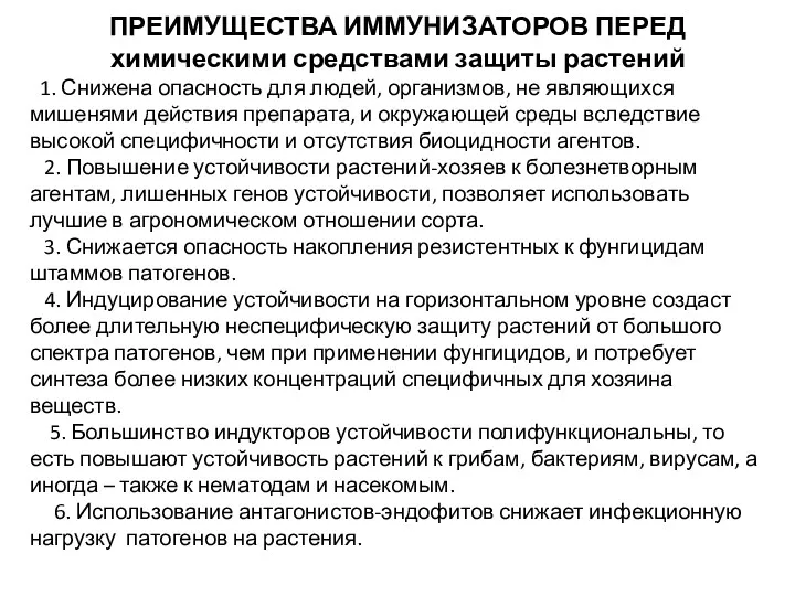 ПРЕИМУЩЕСТВА ИММУНИЗАТОРОВ ПЕРЕД химическими средствами защиты растений 1. Снижена опасность для людей, организмов,