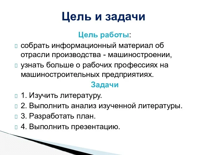 Цель работы: собрать информационный материал об отрасли производства - машиностроении,