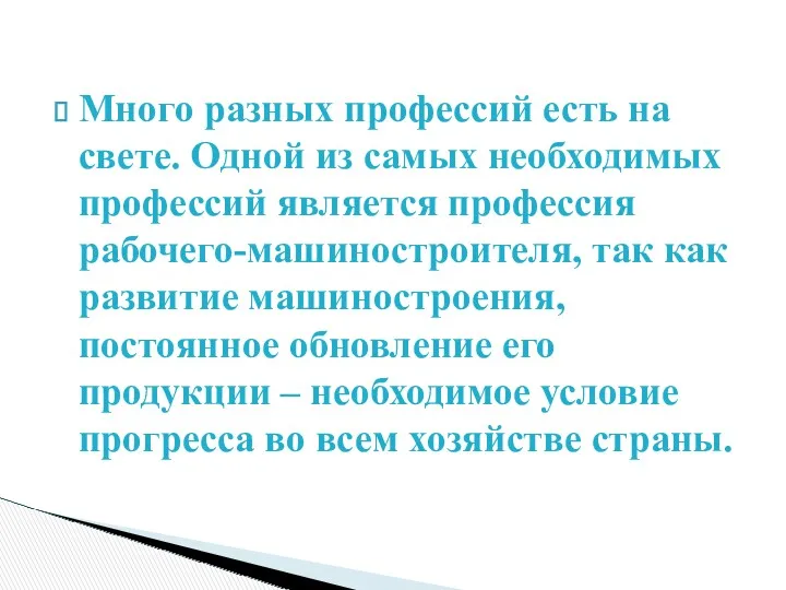 Много разных профессий есть на свете. Одной из самых необходимых