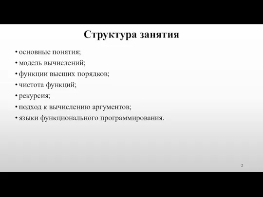 Структура занятия основные понятия; модель вычислений; функции высших порядков; чистота