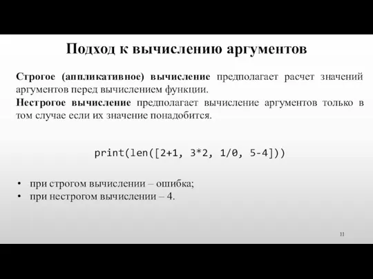 Подход к вычислению аргументов Строгое (аппликативное) вычисление предполагает расчет значений