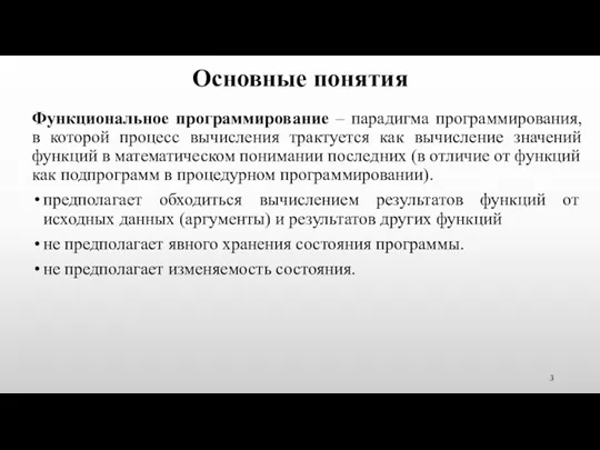 Основные понятия Функциональное программирование – парадигма программирования, в которой процесс