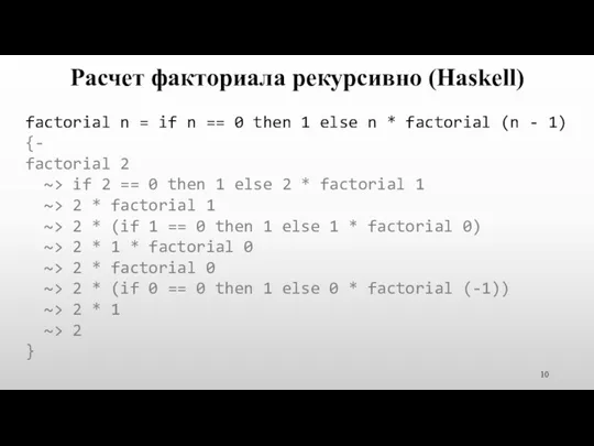 Расчет факториала рекурсивно (Haskell) factorial n = if n ==