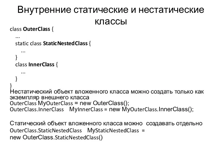 Внутренние статические и нестатические классы class OuterClass { ... static