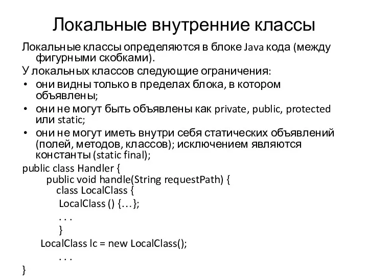 Локальные внутренние классы Локальные классы определяются в блоке Java кода