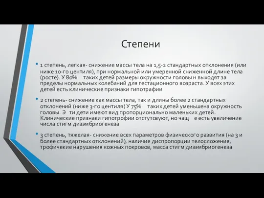 Степени 1 степень, легкая- снижение массы тела на 1,5-2 стандартных отклонения (или ниже