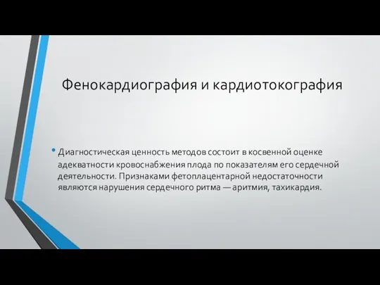 Фенокардиография и кардиотокография Диагностическая ценность методов состоит в косвенной оценке адекватности кровоснабжения плода