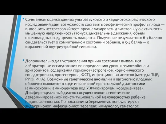 Сочетанная оценка данных ультразвукового и кардиотокографического исследований дает возможность составить биофизический профиль плода