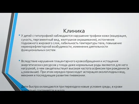 Клиника У детей с гипотрофией наблюдаются нарушение трофики кожи (мацерация, сухость, пергаментный вид,