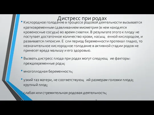 Дистресс при родах Кислородное голодание в процессе родовой деятельности вызывается кратковременным сдавливанием миометрия