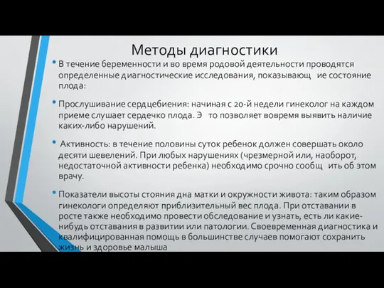 Методы диагностики В течение беременности и во время родовой деятельности проводятся определенные диагностические