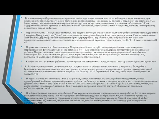 Б олезни матери- Ограниченное поступление кислорода и питательных вещ еств наблюдается при анемии