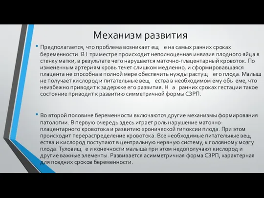 Механизм развития Предполагается, что проблема возникает ещ е на самых ранних сроках беременности.