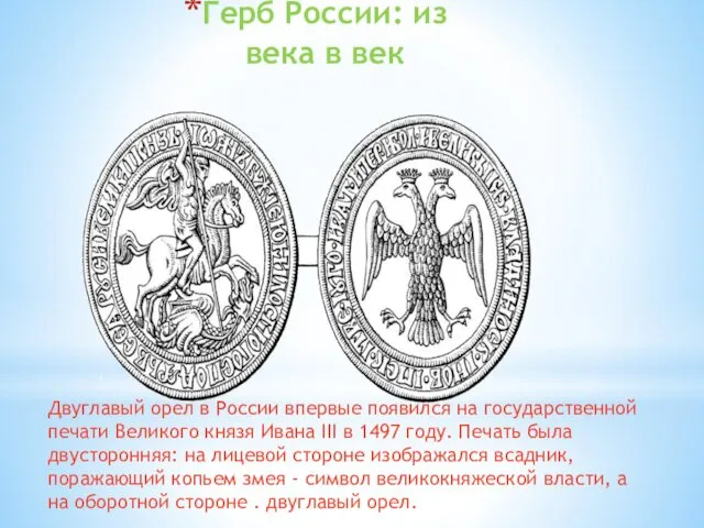 Герб России: из века в век Двуглавый орел в России впервые появился на