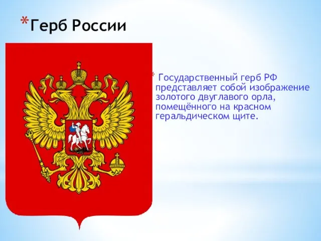Герб России Государственный герб РФ представляет собой изображение золотого двуглавого орла, помещённого на красном геральдическом щите.