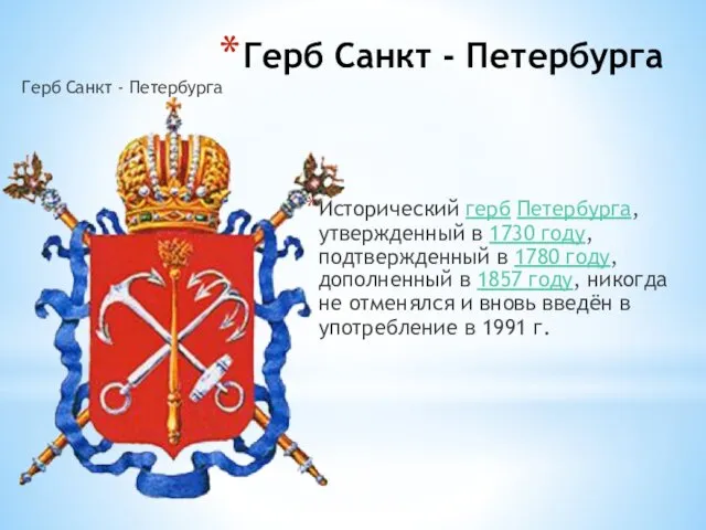 Герб Санкт - Петербурга Герб Санкт - Петербурга Исторический герб Петербурга, утвержденный в