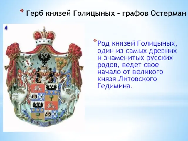 Герб князей Голицыных – графов Остерман Род князей Голицыных, один из самых древних