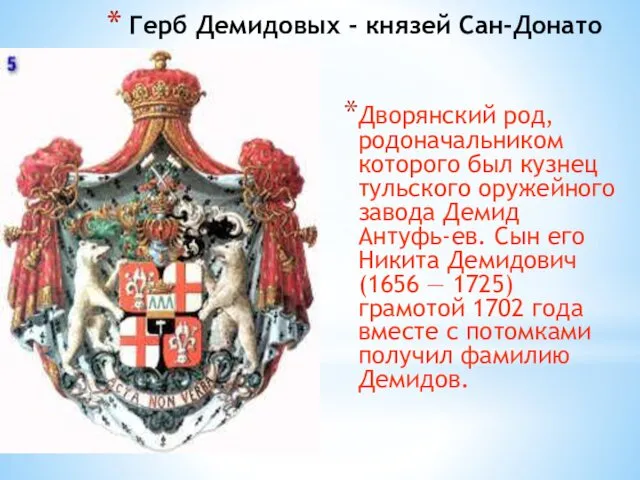 Герб Демидовых - князей Сан-Донато Дворянский род, родоначальником которого был кузнец тульского оружейного