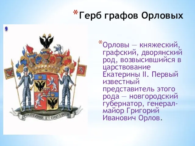 Герб графов Орловых Орловы — княжеский, графский, дворянский род, возвысившийся в царствование Екатерины