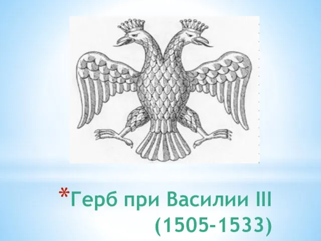Герб при Василии III (1505-1533)