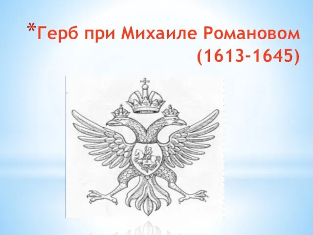 Герб при Михаиле Романовом (1613-1645)