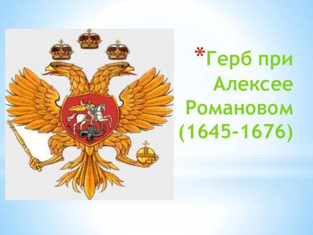 Герб при Алексее Романовом (1645-1676)