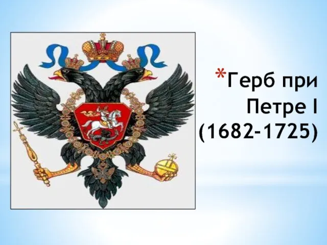 Герб при Петре I (1682-1725)