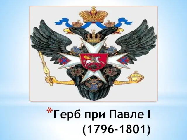 Герб при Павле I (1796-1801)