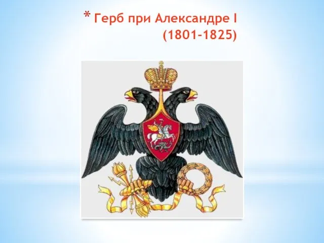 Герб при Александре I (1801-1825)