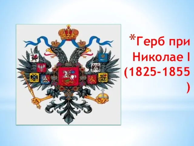 Герб при Николае I (1825-1855)