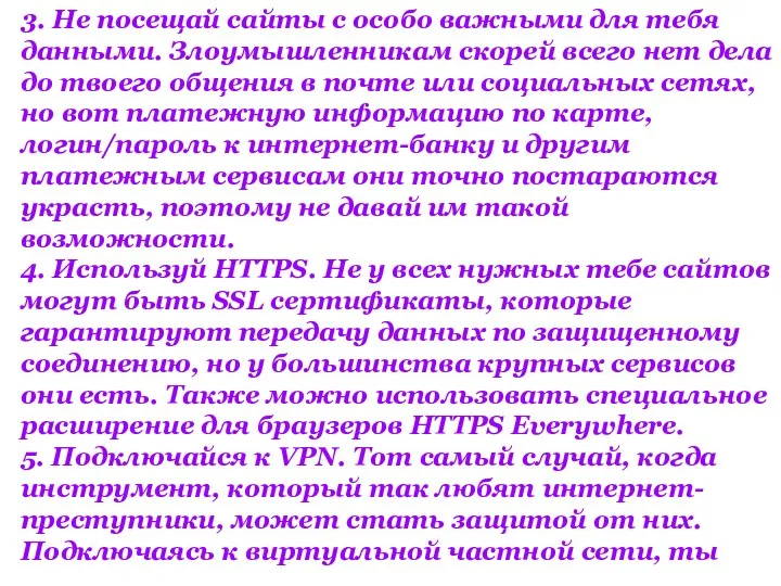 3. Не посещай сайты с особо важными для тебя данными.