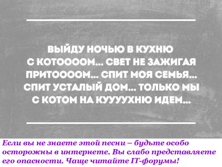 Если вы не знаете этой песни – будьте особо осторожны